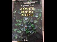 Τα ψέματα που είπε η Χάριετ Τάις