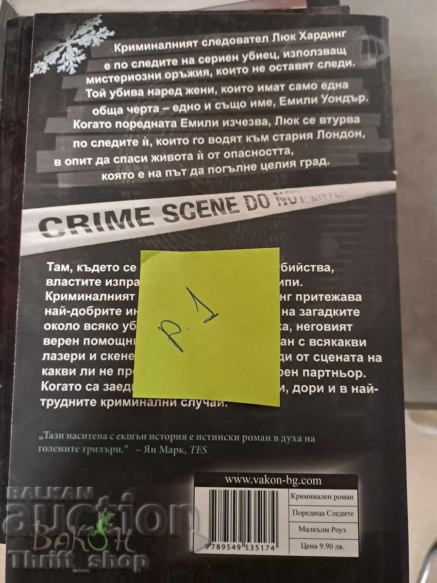 Δολοφονίες κατάλογος Μάλκολμ Ρόουζ με τιμή 5.00 BGN | € 2.56