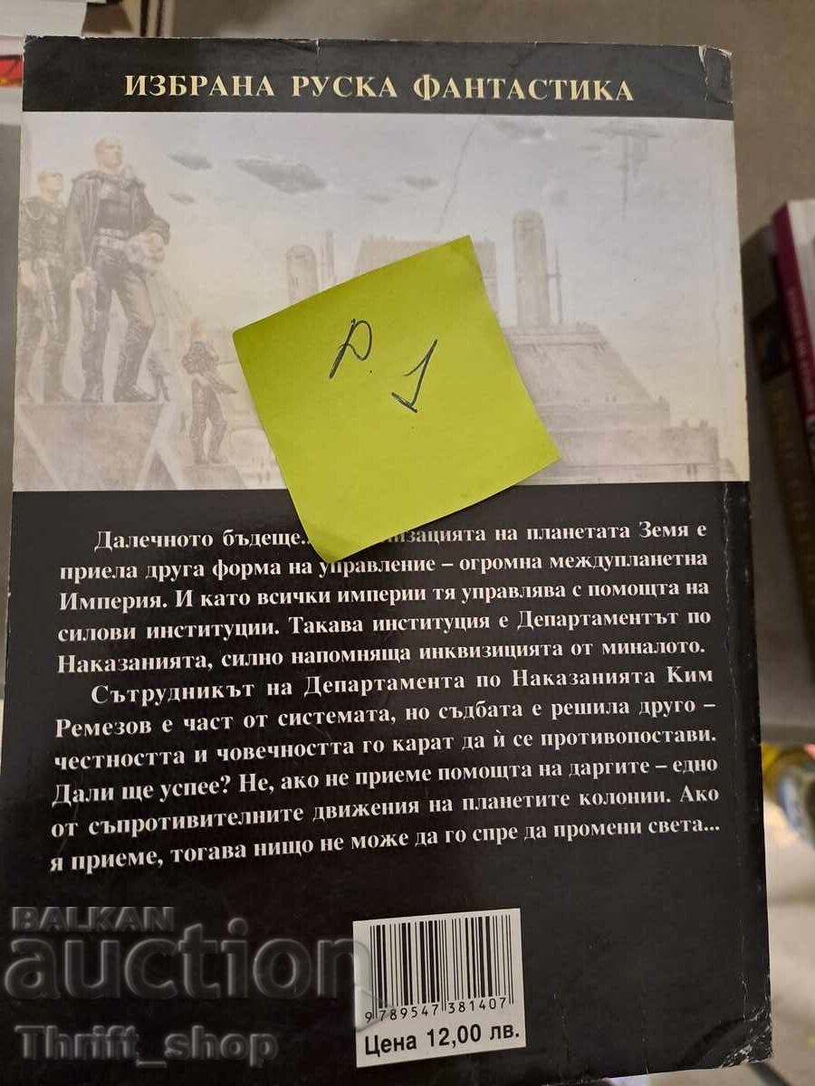 Враг на империята Антон Медведев с цена 5.00 лв. | € 2.56
