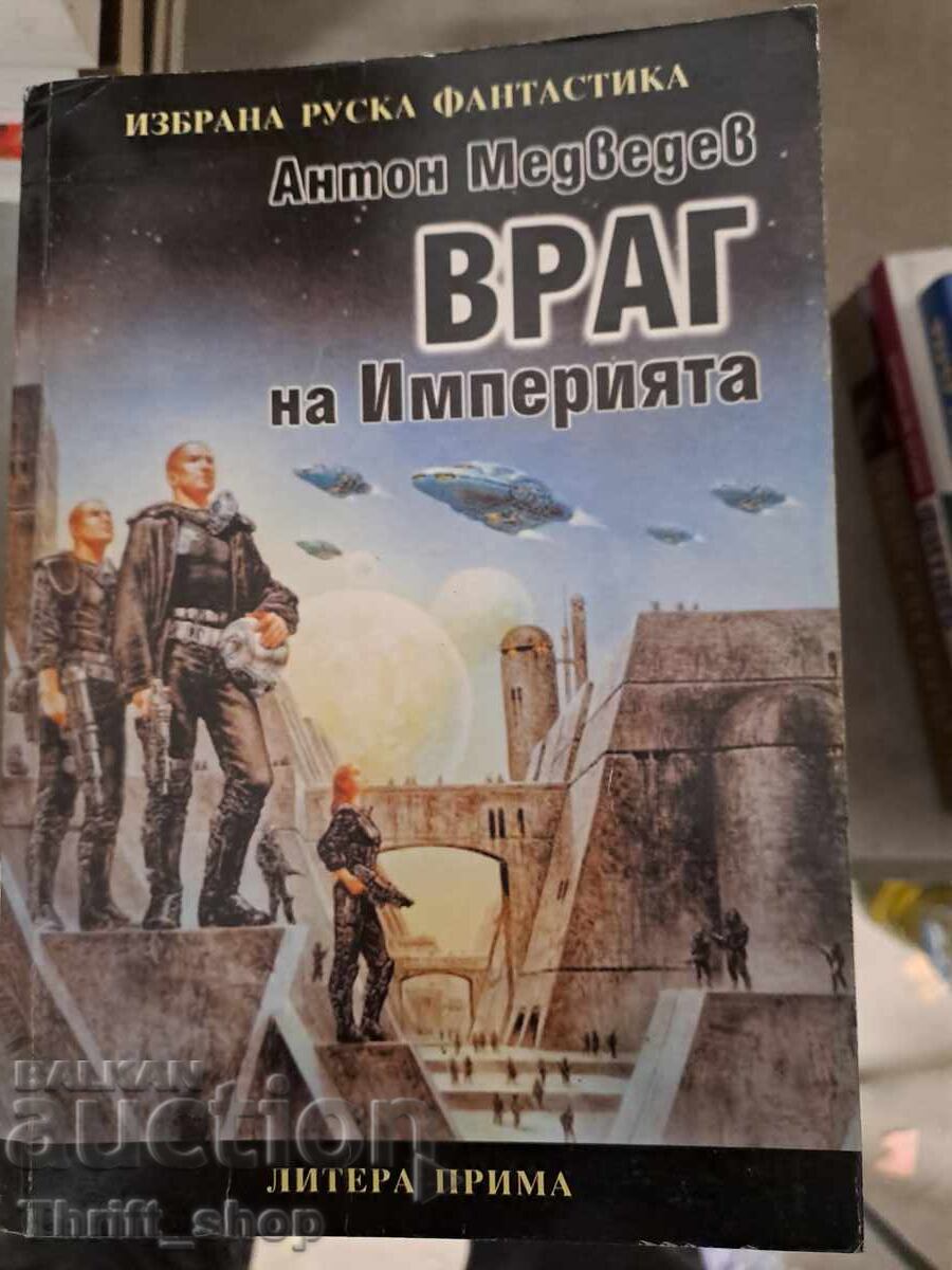 Враг на империята Антон Медведев