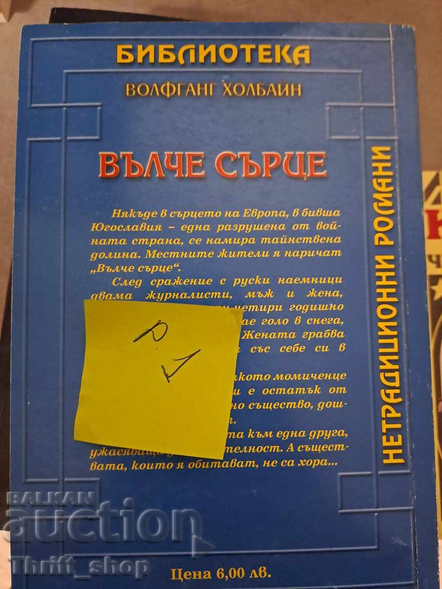 Καρδιά λύκου Βόλφγκανγκ Χόλμπαϊν με τιμή 5.00 BGN | € 2.56 Καρδιά λύκου Βόλφγκανγκ Χόλμπαϊν με τιμή 5.00 BGN | € 2.56