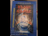 Καρδιά λύκου Βόλφγκανγκ Χόλμπαϊν