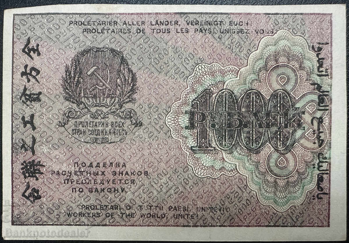 Russia 1000 Rubles 1919 Cashier Baryshev Pick 104e with price 95.00 BGN | € 48.57