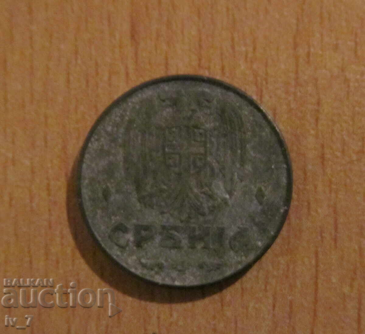 1 Динар 1942 г. Сърбия - Германска окупация с цена 1.49 лв. | € 0.76