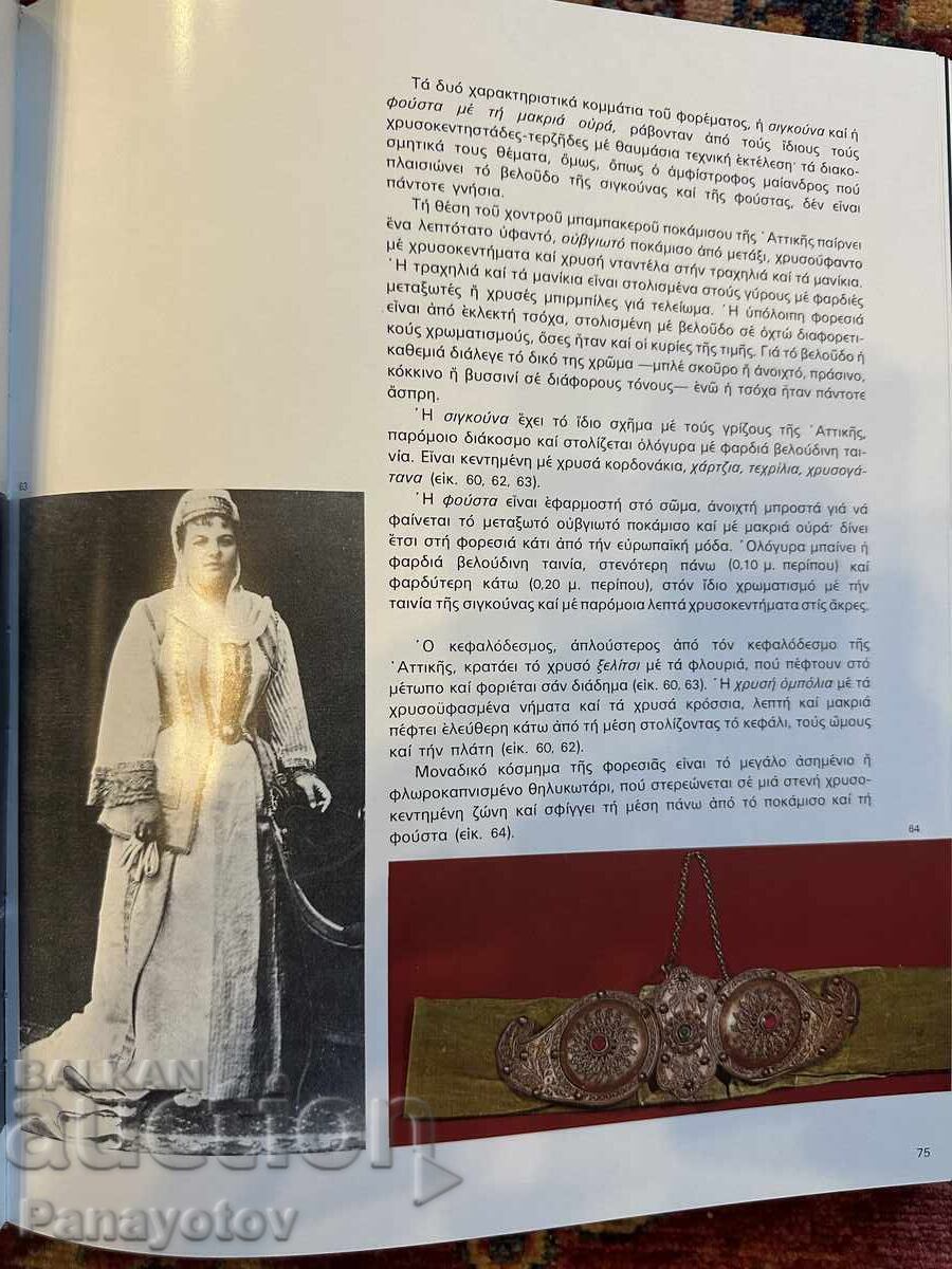 CARTE DESPRE PAFTA, BIJUTERII, CENTURI, COSTUM, COSTUME, PAFTA, IATAGAN, FOLCLOR cu preț 360.00 BGN | € 184.07