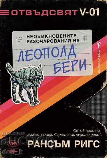 Необикновените разочарования на Леополд Бери Необикновените разочарования на Леополд Бери
