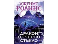 Дракон от черно стъкло + книга ПОДАРЪК