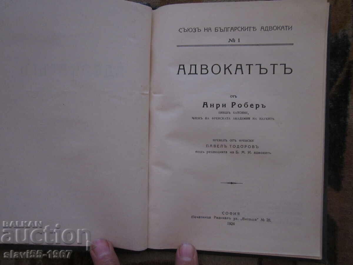 Ο ΔΙΚΗΓΟΡΟΣ ΤΟΥ ΑΝΡΙ ΡΟΜΠΕΡ 1924 μ.Χ. ΒΖΤ !!! με τιμή 15.00 BGN | € 7.67 Ο ΔΙΚΗΓΟΡΟΣ ΤΟΥ ΑΝΡΙ ΡΟΜΠΕΡ 1924 μ.Χ. ΒΖΤ !!! με τιμή 15.00 BGN | € 7.67