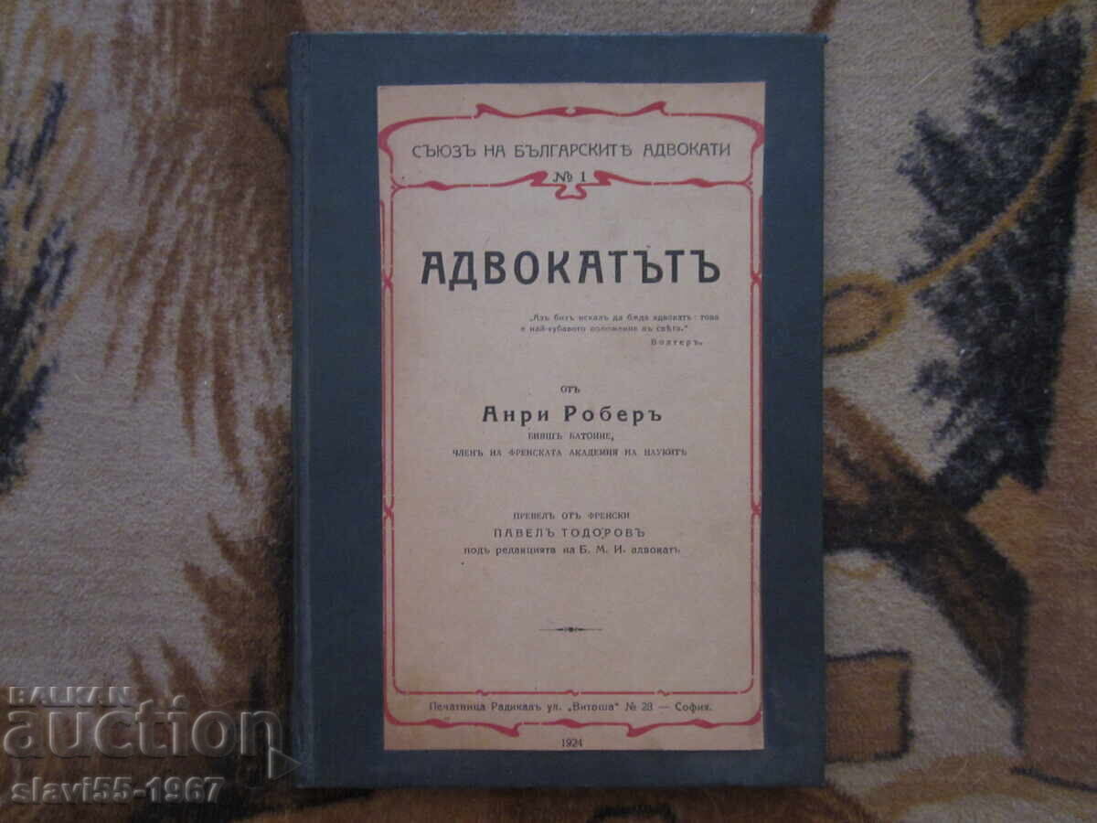 Ο ΔΙΚΗΓΟΡΟΣ ΤΟΥ ΑΝΡΙ ΡΟΜΠΕΡ 1924 μ.Χ. ΒΖΤ !!! Ο ΔΙΚΗΓΟΡΟΣ ΤΟΥ ΑΝΡΙ ΡΟΜΠΕΡ 1924 μ.Χ. ΒΖΤ !!!