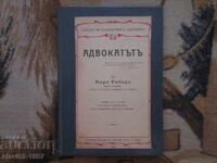 Ο ΔΙΚΗΓΟΡΟΣ ΤΟΥ ΑΝΡΙ ΡΟΜΠΕΡ 1924 μ.Χ. ΒΖΤ !!!