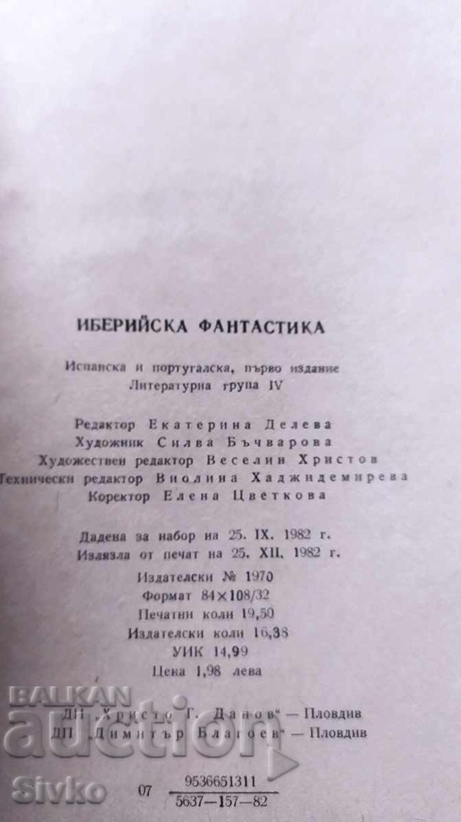 Аукцион Иберийска фантастика - испански и португалски автори