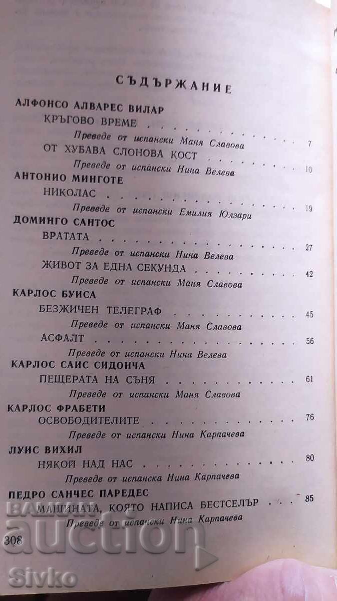 Иберийска фантастика - испански и португалски автори - 5