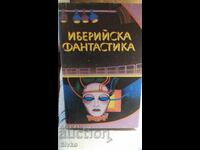 Иберийска фантастика - испански и португалски автори