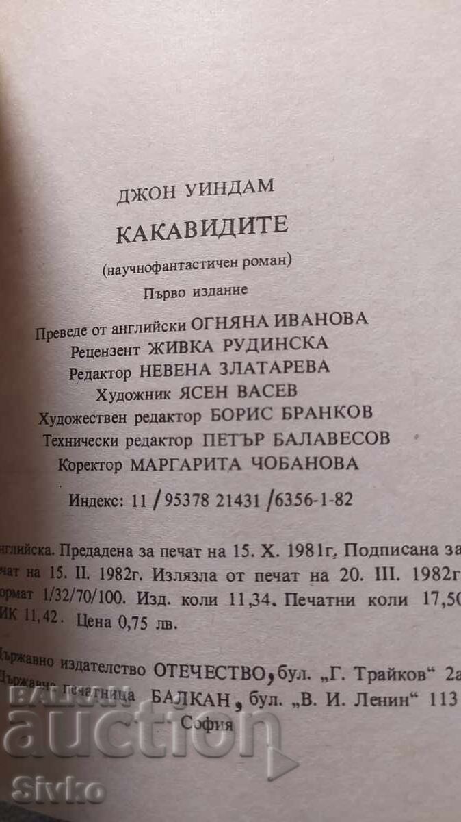 Κακαβίδες - Τζον Γουίνταμ, πρώτη έκδοση, πολλές εικονογραφήσεις με τιμή 0.99 BGN | € 0.51 Κακαβίδες - Τζον Γουίνταμ, πρώτη έκδοση, πολλές εικονογραφήσεις με τιμή 0.99 BGN | € 0.51