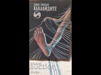 Κακαβίδες - Τζον Γουίνταμ, πρώτη έκδοση, πολλές εικονογραφήσεις