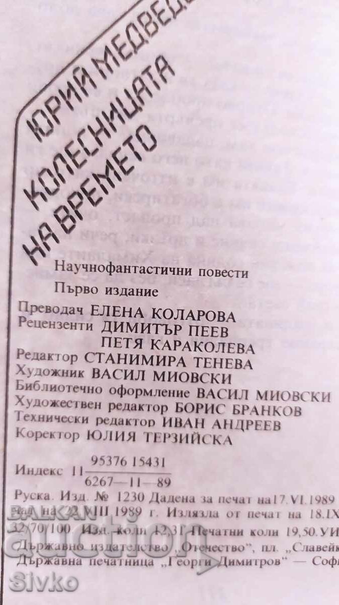 Колесницата на времето, Юрий Медведев, първо издание, много с цена 0.99 лв. | € 0.51