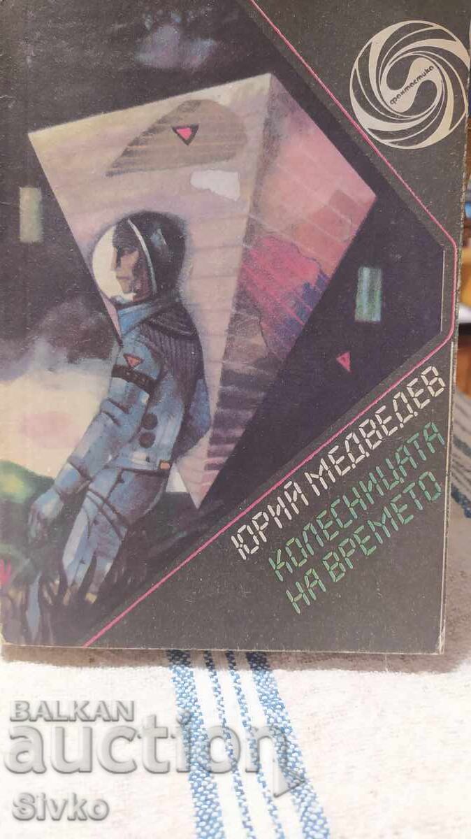 Колесницата на времето, Юрий Медведев, първо издание, много