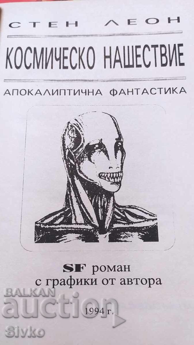 Διαστημική Εισβολή, Στεν Λεόν, πρώτη έκδοση, με πολλές εικονογραφήσεις με τιμή € 0.01 | 0.02 BGN Διαστημική Εισβολή, Στεν Λεόν, πρώτη έκδοση, με πολλές εικονογραφήσεις με τιμή € 0.01 | 0.02 BGN