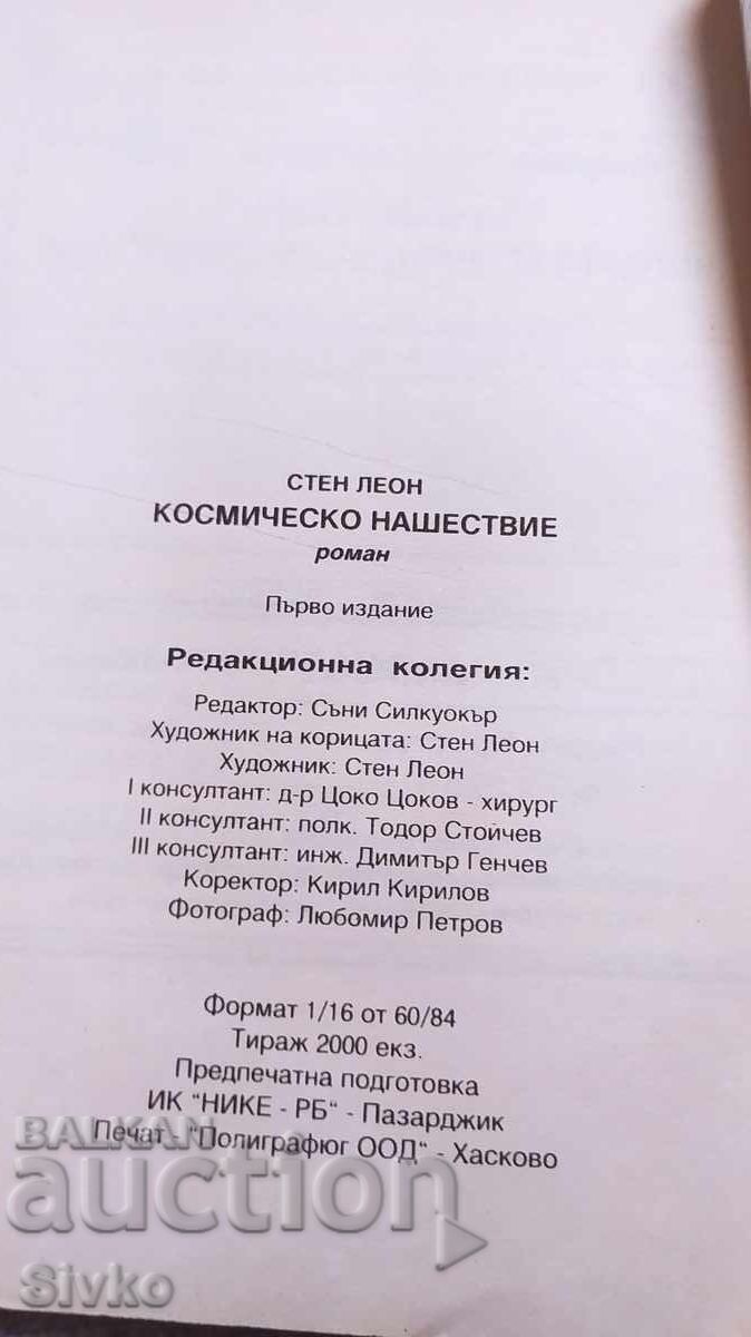 Παράδοση Διαστημική Εισβολή, Στεν Λεόν, πρώτη έκδοση, με πολλές εικονογραφήσεις Παράδοση Διαστημική Εισβολή, Στεν Λεόν, πρώτη έκδοση, με πολλές εικονογραφήσεις