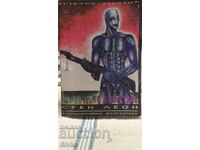 Космическо нашествие, Стен Леон, първо издание, много илюстр