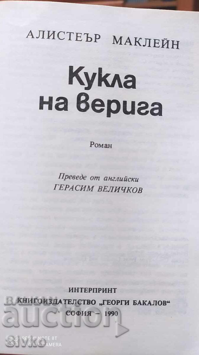 Κούκλα στην αλυσίδα, Αλίσταιρ ΜακΛιν με τιμή € 0.01 | 0.02 BGN Κούκλα στην αλυσίδα, Αλίσταιρ ΜακΛιν με τιμή € 0.01 | 0.02 BGN