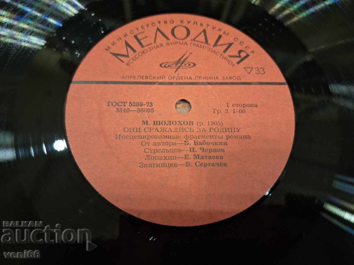 Аукцион Грамофонна плоча - Те се сражаваха за родината Аукцион Грамофонна плоча - Те се сражаваха за родината