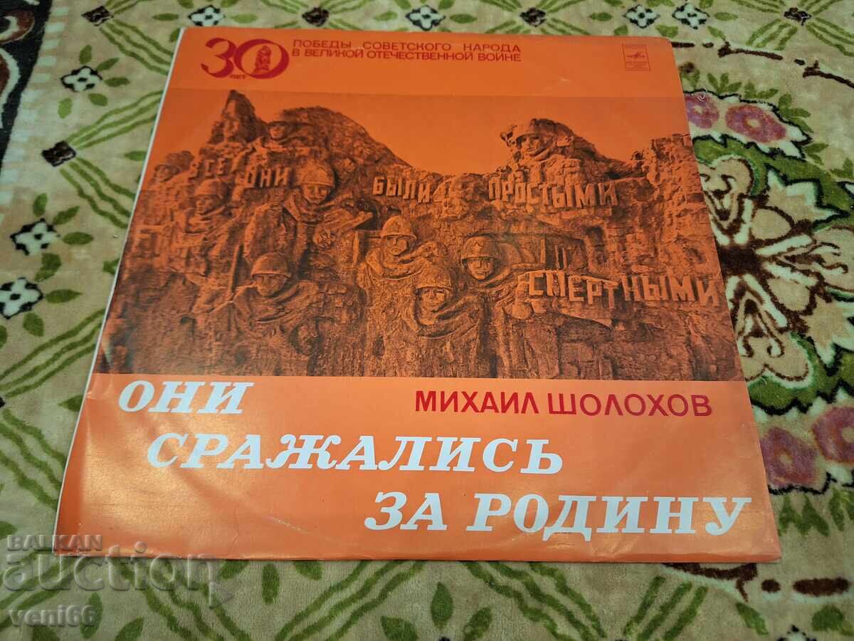 Грамофонна плоча - Те се сражаваха за родината Грамофонна плоча - Те се сражаваха за родината