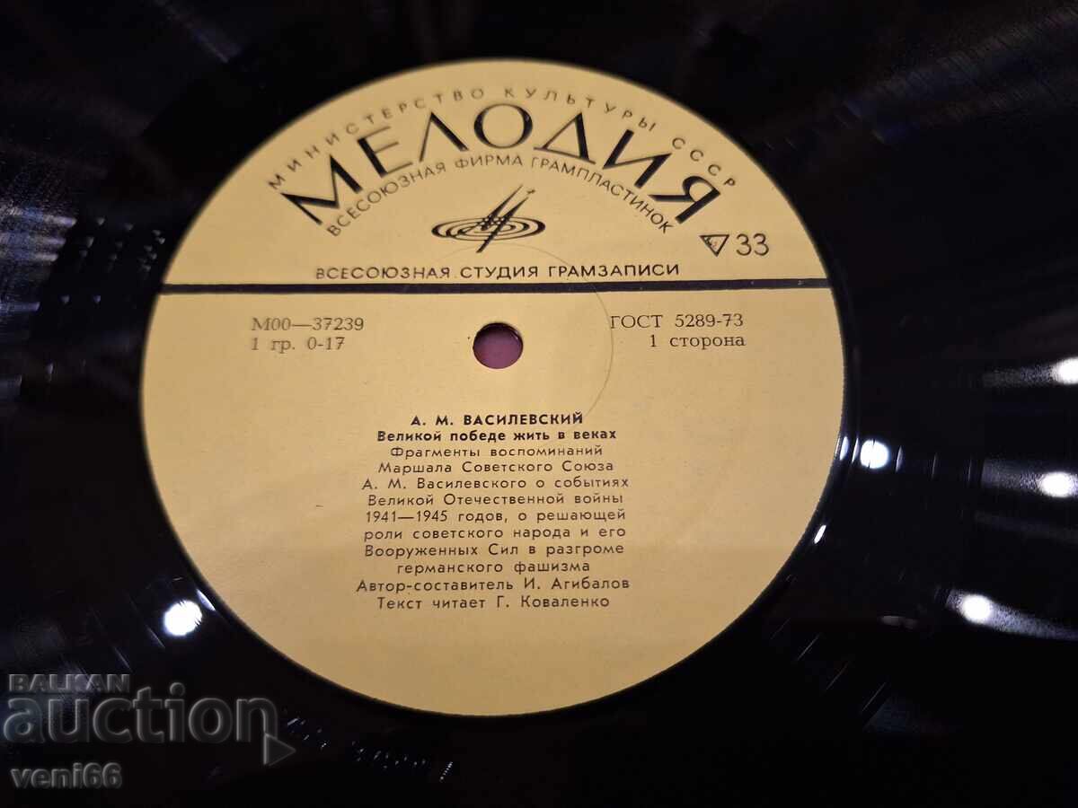 Δίσκος βινυλίου - Στρατάρχης ΕΣΣΔ Α.Μ. Βασιλέφσκι με τιμή 9.00 BGN | € 4.60 Δίσκος βινυλίου - Στρατάρχης ΕΣΣΔ Α.Μ. Βασιλέφσκι με τιμή 9.00 BGN | € 4.60