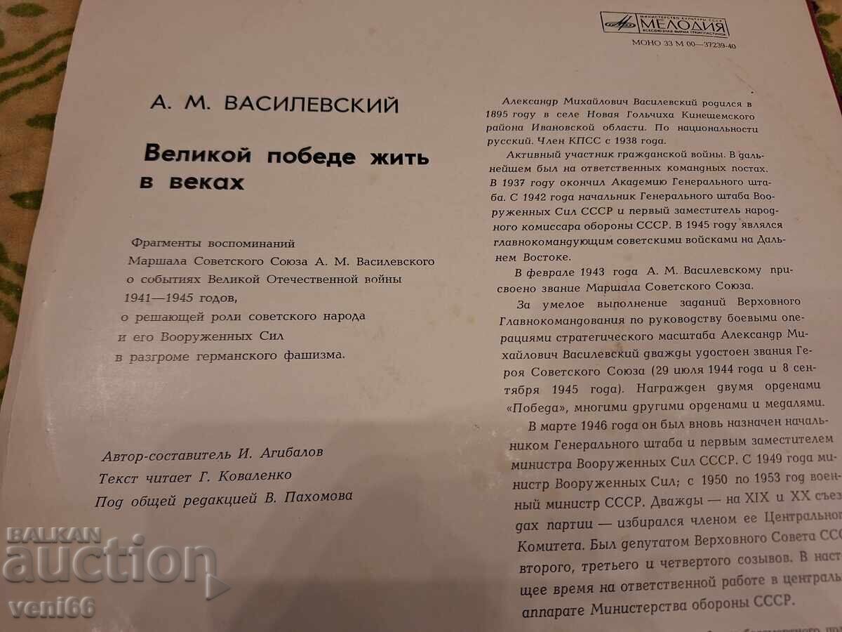 Δημοπρασία Δίσκος βινυλίου - Στρατάρχης ΕΣΣΔ Α.Μ. Βασιλέφσκι Δημοπρασία Δίσκος βινυλίου - Στρατάρχης ΕΣΣΔ Α.Μ. Βασιλέφσκι