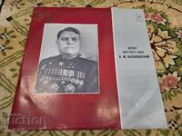 Δίσκος βινυλίου - Στρατάρχης ΕΣΣΔ Α.Μ. Βασιλέφσκι