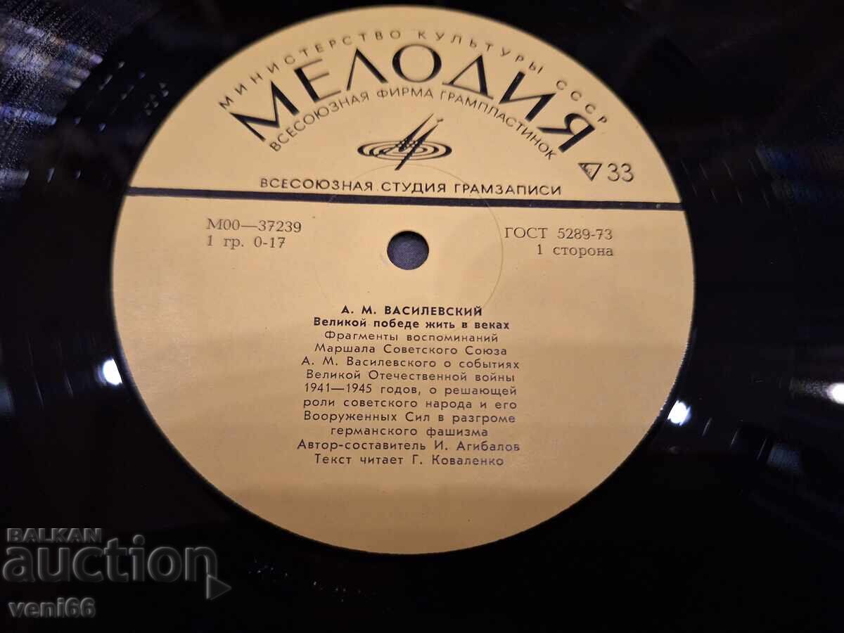 Δημοπρασία Δίσκος βινυλίου - Στρατάρχης ΕΣΣΔ Α.Μ. Βασιλέφσκι Δημοπρασία Δίσκος βινυλίου - Στρατάρχης ΕΣΣΔ Α.Μ. Βασιλέφσκι