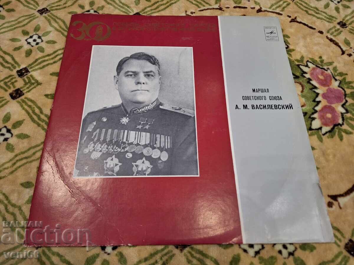Δίσκος βινυλίου - Στρατάρχης ΕΣΣΔ Α.Μ. Βασιλέφσκι Δίσκος βινυλίου - Στρατάρχης ΕΣΣΔ Α.Μ. Βασιλέφσκι