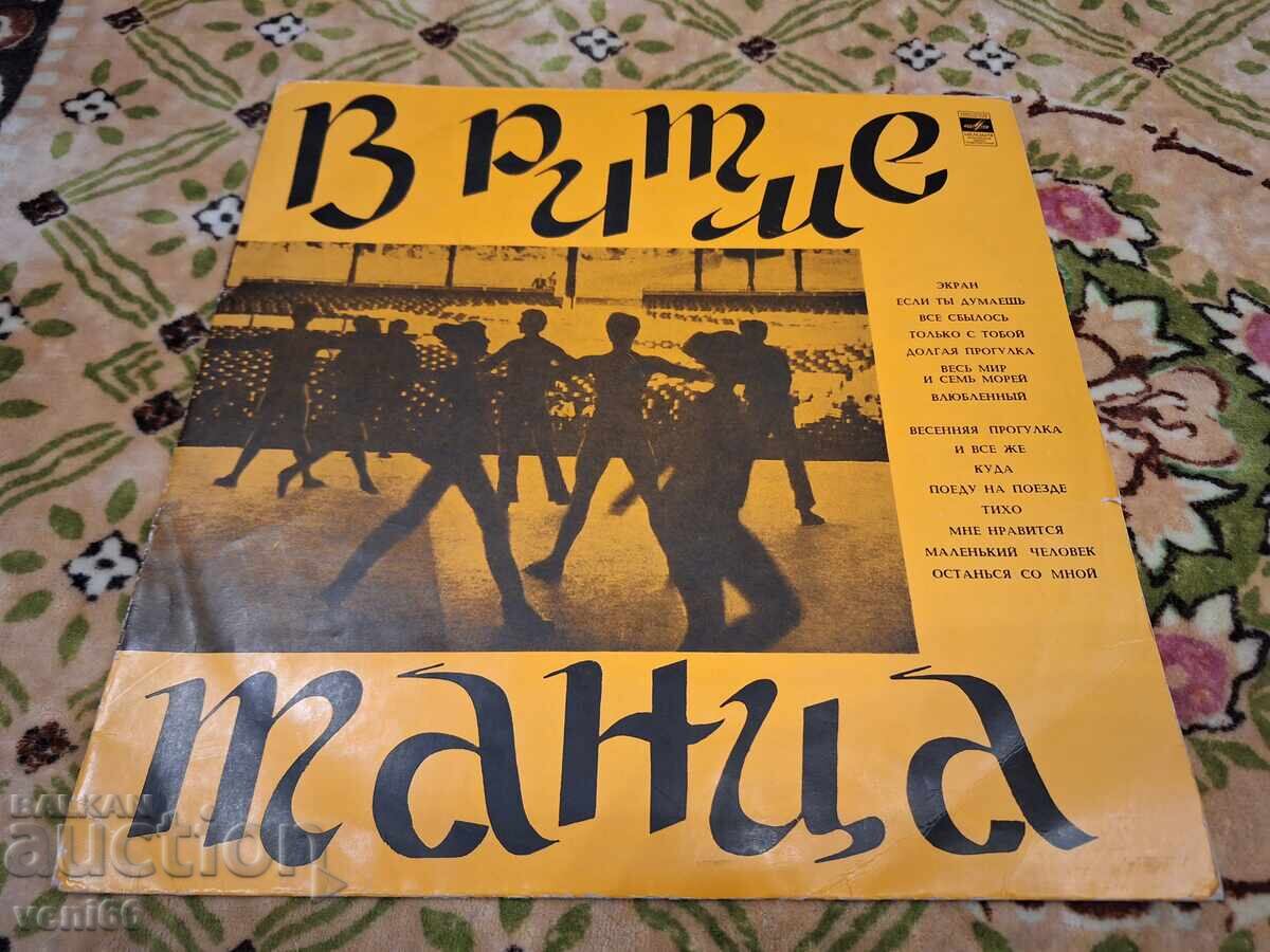 Δίσκος βινυλίου - Στον ρυθμό του χορού
