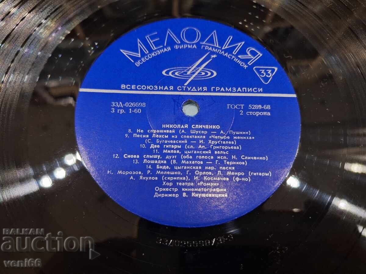 Аукцион Грамофонна плоча - Николай Сличенко