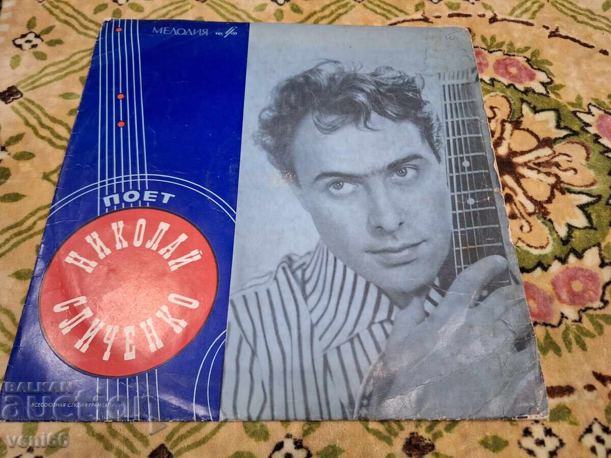 Грамофонна плоча - Николай Сличенко