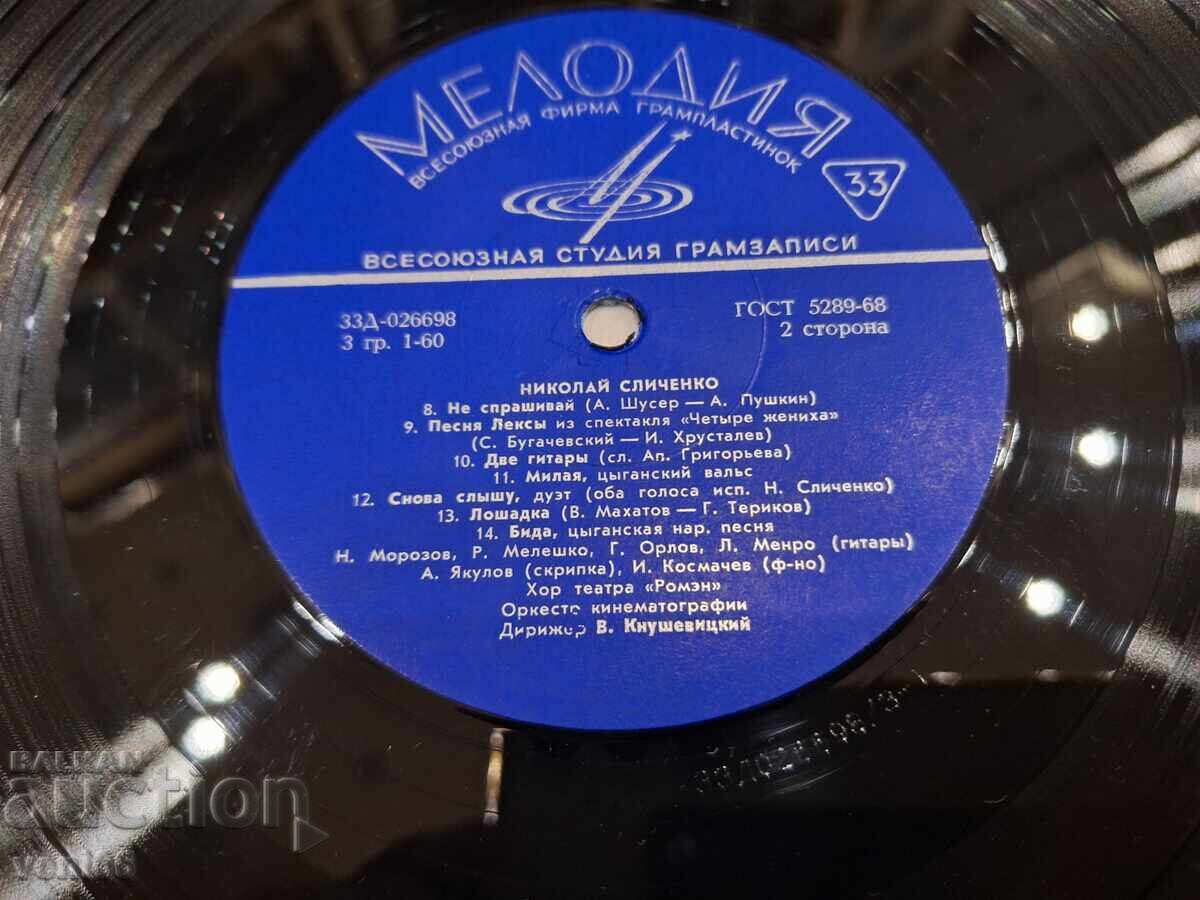 Аукцион Грамофонна плоча - Николай Сличенко