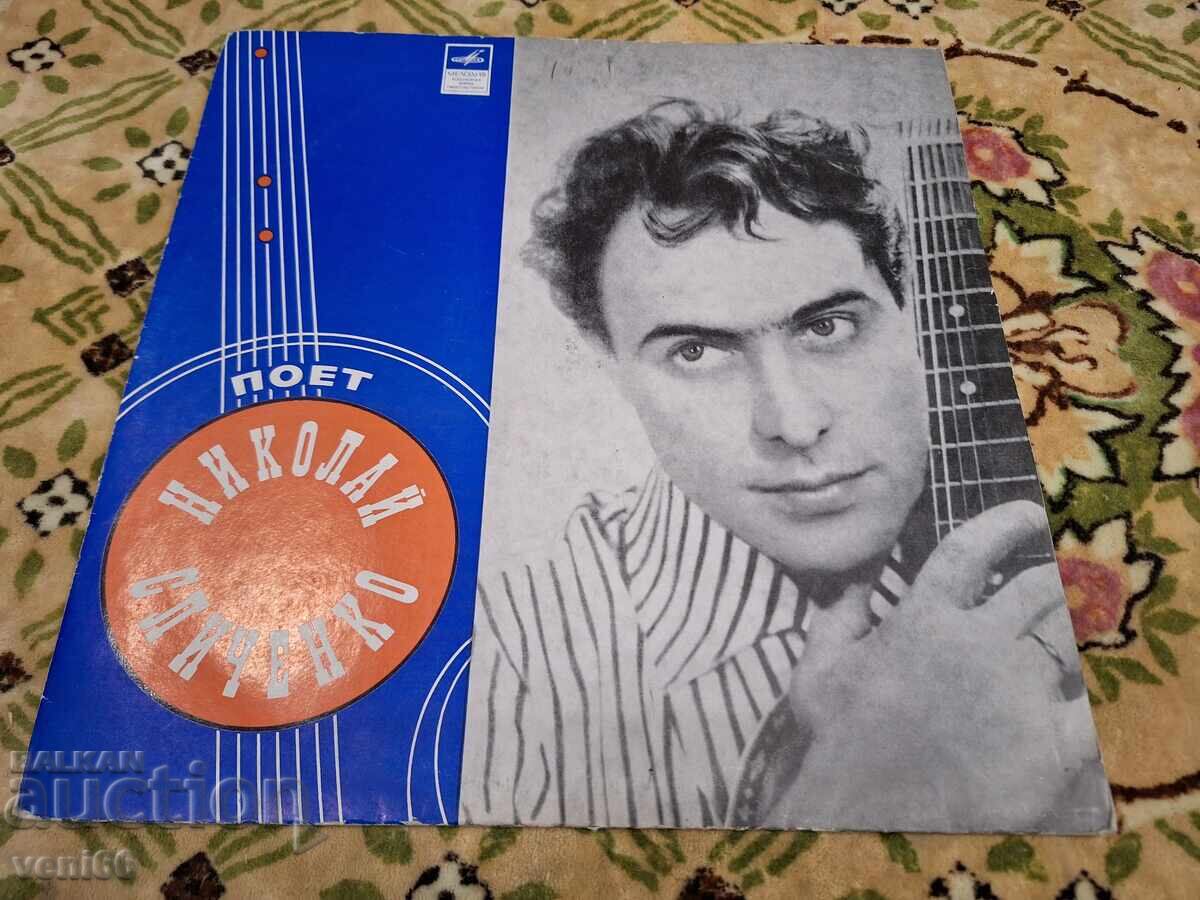 Грамофонна плоча - Николай Сличенко