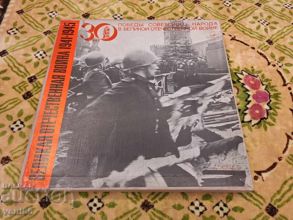 Δίσκος βινυλίου - 30γ από τον Μεγάλο Πατριωτικό Πόλεμο Δίσκος βινυλίου - 30γ από τον Μεγάλο Πατριωτικό Πόλεμο