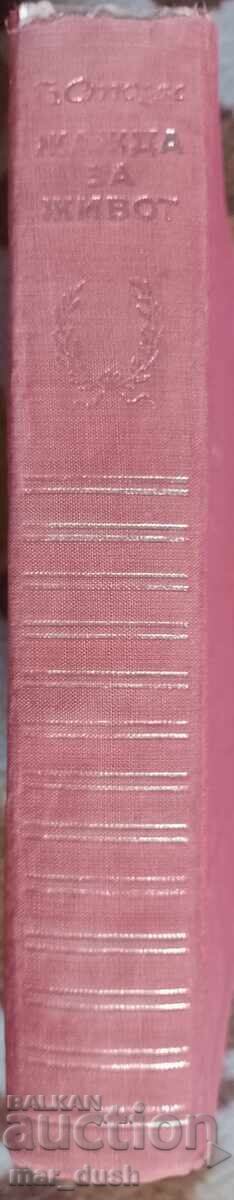 Ървинг Стоун. Жажда за живот. с цена 0.99 лв. | € 0.51 Ървинг Стоун. Жажда за живот. с цена 0.99 лв. | € 0.51