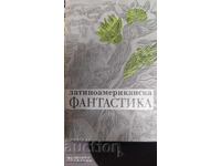 λατινοαμερικάνικη μυθοπλασία