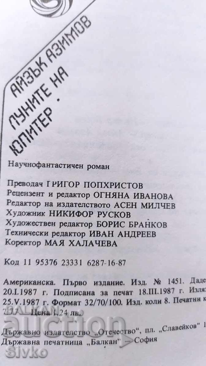 Луните на Юпитер, Айзък Азимов, първо издание, много илюстра с цена 0.99 лв. | € 0.51