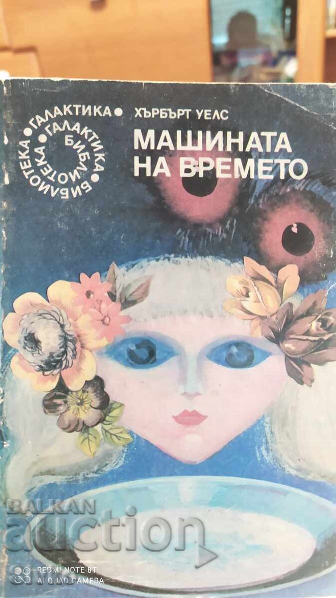 Машината на времето, Хърбърт Уелс, първо издание