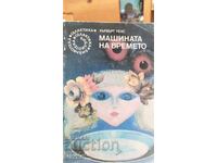 Mașina timpului, Herbert Wells, prima ediție