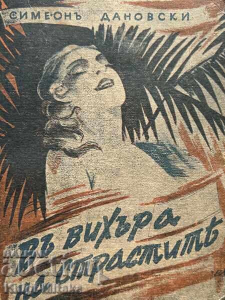 Въ вихъра на страстите - Симеон Дановски