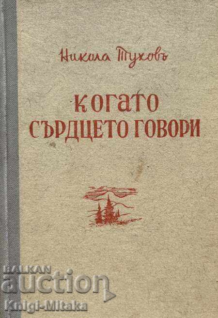 Όταν η καρδιά μιλά - Nikola Tukhov Όταν η καρδιά μιλά - Nikola Tukhov