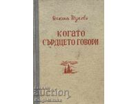 Όταν η καρδιά μιλά - Nikola Tukhov