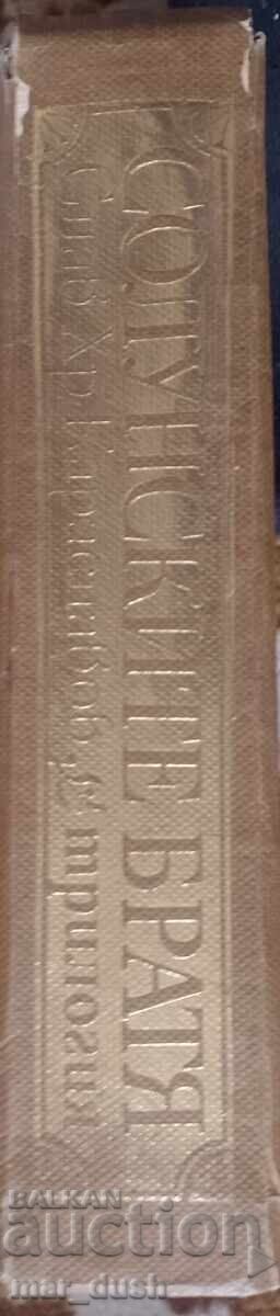 Караславов. Солунските братя. с цена 1.99 лв. | € 1.02