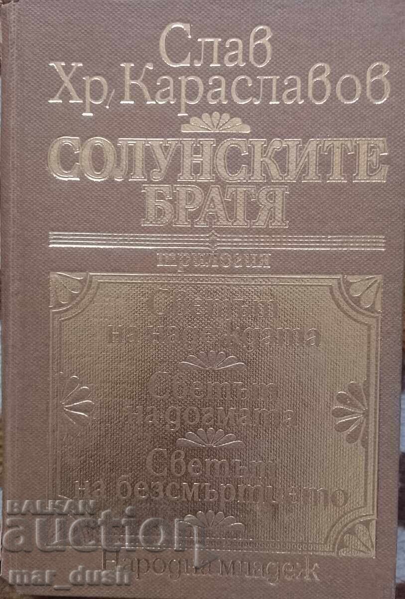 Караславов. Солунските братя.