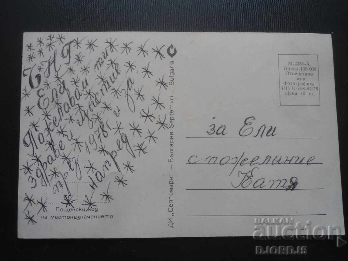 Παλιά βουλγαρική κάρτα Πρωτοχρονιάς με τιμή 0.50 BGN | € 0.26 Παλιά βουλγαρική κάρτα Πρωτοχρονιάς με τιμή 0.50 BGN | € 0.26