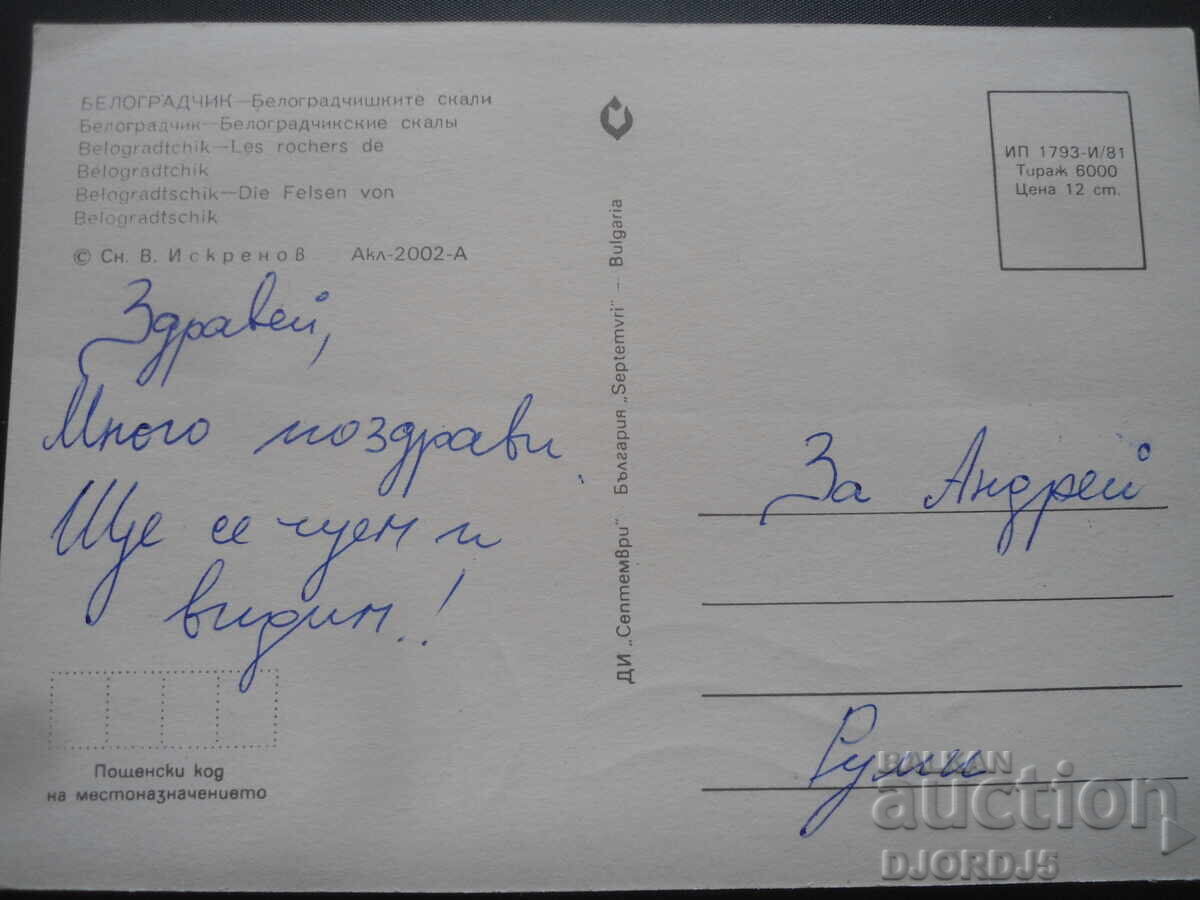 БЕЛОГРАДЧИК - Белоградчишките скали, Стара картичка с цена 1.00 лв. | € 0.51 БЕЛОГРАДЧИК - Белоградчишките скали, Стара картичка с цена 1.00 лв. | € 0.51